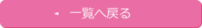 一覧へ
