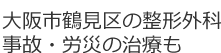 大阪市鶴見区の整形外科 事故・労災の治療も