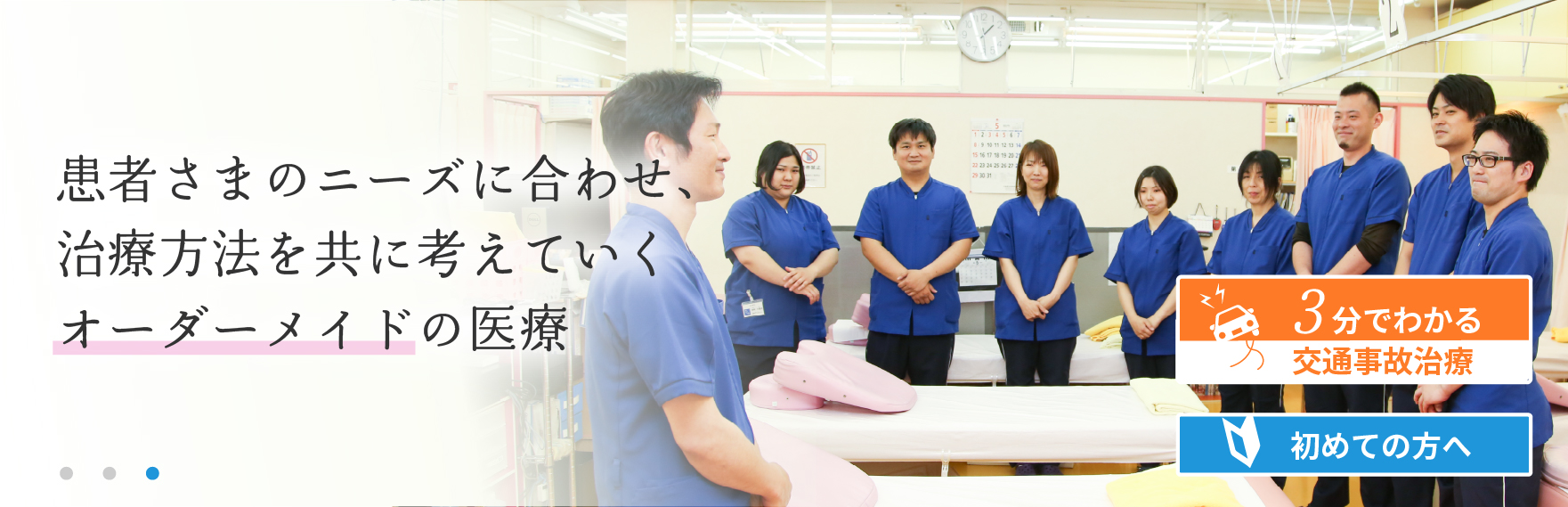 患者さまのニーズに合わせ、治療方法を共に考えていくオーダーメードの医療