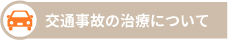 交通事故の治療について