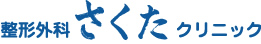 整形外科サクタクリニック