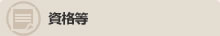 資格等