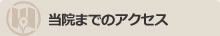 当院までのアクセス