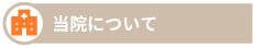 医院について