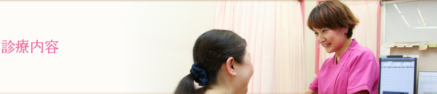 診療内容