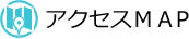 アクセスマップ