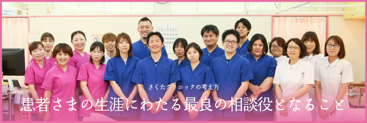 さくたクリニックの考え方