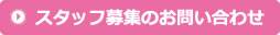 採用お問い合わせ
