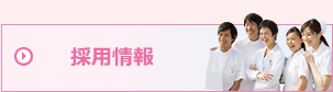 採用情報