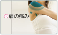 肩の痛み