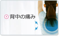 背中の痛み