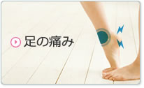 足の痛み