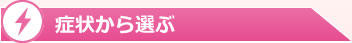 症状から選ぶ