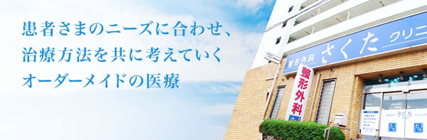 image_01 さくたクリニック院長あいさつ